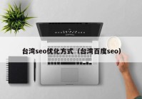 臺灣seo優(yōu)化方式（臺灣百度seo）