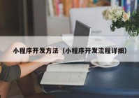 小程序開發(fā)方法（小程序開發(fā)流程詳細）