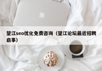 望江seo優(yōu)化免費(fèi)咨詢（望江論壇最近招聘啟事）