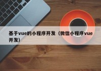 基于vue的小程序開(kāi)發(fā)（微信小程序vue開(kāi)發(fā)）