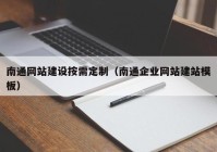 南通網(wǎng)站建設(shè)按需定制（南通企業(yè)網(wǎng)站建站模板）