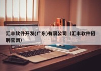 匯豐軟件開發(fā)(廣東)有限公司（匯豐軟件招聘官網(wǎng)）