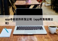 app手機(jī)軟件開發(fā)公司（app開發(fā)有限公司）