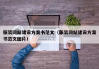 服裝網(wǎng)站建設(shè)方案書范文（服裝網(wǎng)站建設(shè)方案書范文圖片）