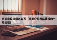 網(wǎng)站建設介紹怎么寫（簡單介紹網(wǎng)站建設的一般流程）