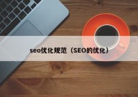 seo優(yōu)化規(guī)范（SEO的優(yōu)化）