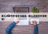 嵌入式軟件開發(fā)學習路線（嵌入式軟件開發(fā)教程）