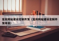 龍崗網(wǎng)站建設(shè)定制開發(fā)（龍崗網(wǎng)站建設(shè)定制開發(fā)項目）