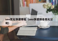 seo優(yōu)化快速排名（seo快速排名優(yōu)化公司）