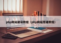 php網(wǎng)站建設教程（php網(wǎng)站搭建教程）