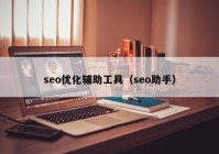 seo優(yōu)化輔助工具（seo助手）