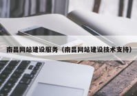 南昌網(wǎng)站建設(shè)服務(wù)（南昌網(wǎng)站建設(shè)技術(shù)支持）