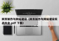 網(wǎng)頁制作與網(wǎng)站建設（網(wǎng)頁制作與網(wǎng)站建設實戰(zhàn)大全 pdf 下載）