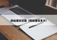 網(wǎng)站建設范圍（網(wǎng)站建設多少）