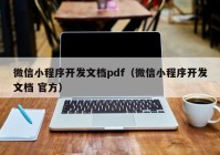 微信小程序開發(fā)文檔pdf（微信小程序開發(fā)文檔 官方）