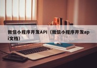 微信小程序開發(fā)API（微信小程序開發(fā)api文檔）