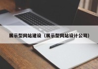 展示型網(wǎng)站建設(shè)（展示型網(wǎng)站設(shè)計(jì)公司）