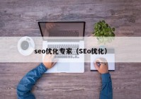 seo優(yōu)化專家（SEo優(yōu)化）