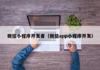 微信小程序開發(fā)者（微信app小程序開發(fā)）