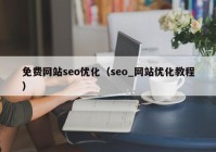 免費網(wǎng)站seo優(yōu)化（seo_網(wǎng)站優(yōu)化教程）