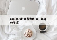 aspice軟件開(kāi)發(fā)流程(二)（aspice考試）