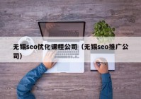 無錫seo優(yōu)化課程公司（無錫seo推廣公司）