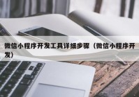 微信小程序開發(fā)工具詳細步驟（微信小程序開發(fā)）