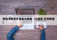 微信小程序開發(fā)官方教程（小程序 開發(fā)教程）