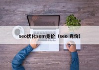 seo優(yōu)化sem競價（seo 競價）