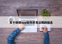 關(guān)于棋牌app軟件開(kāi)發(fā)公司的信息