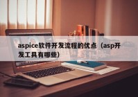 aspice軟件開發(fā)流程的優(yōu)點（asp開發(fā)工具有哪些）