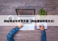 網(wǎng)站建設與開發(fā)方案（網(wǎng)站建設開發(fā)方式）