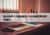 梅沙免費個人網(wǎng)站建設(shè)（2020梅沙景區(qū)預(yù)約通行）