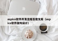 aspice軟件開發(fā)流程百度文庫（aspice軟件架構(gòu)設(shè)計）