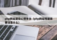 php網(wǎng)站建設(shè)心得體會(huì)（php網(wǎng)站搭建需要注意什么）