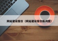 網(wǎng)站建設(shè)報價（網(wǎng)站建設(shè)報價新鴻儒）