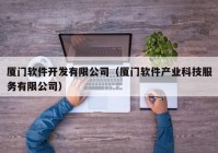 廈門軟件開發(fā)有限公司（廈門軟件產業(yè)科技服務有限公司）