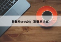 趕集網(wǎng)seo優(yōu)化（趕集網(wǎng)功能）