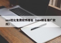 seo優(yōu)化免費(fèi)軟件排名（seo排名推廣軟件）