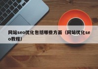 網(wǎng)站seo優(yōu)化包括哪些方面（網(wǎng)站優(yōu)化seo教程）