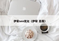 伊犁seo優(yōu)化（伊犁 百度）