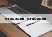 單頁網(wǎng)站建設(shè)哪找（單頁網(wǎng)站如何制作）