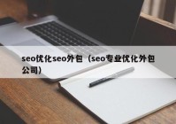 seo優(yōu)化seo外包（seo專業(yè)優(yōu)化外包公司）