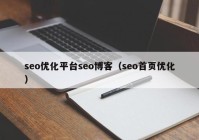 seo優(yōu)化平臺(tái)seo博客（seo首頁優(yōu)化）