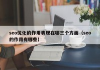 seo優(yōu)化的作用表現(xiàn)在哪三個方面（seo的作用有哪些）