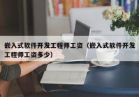 嵌入式軟件開發(fā)工程師工資（嵌入式軟件開發(fā)工程師工資多少）