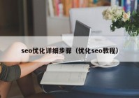 seo優(yōu)化詳細(xì)步驟（優(yōu)化seo教程）