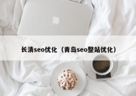 長清seo優(yōu)化（青島seo整站優(yōu)化）